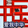 此生无悔入华夏 来世还做中国人！