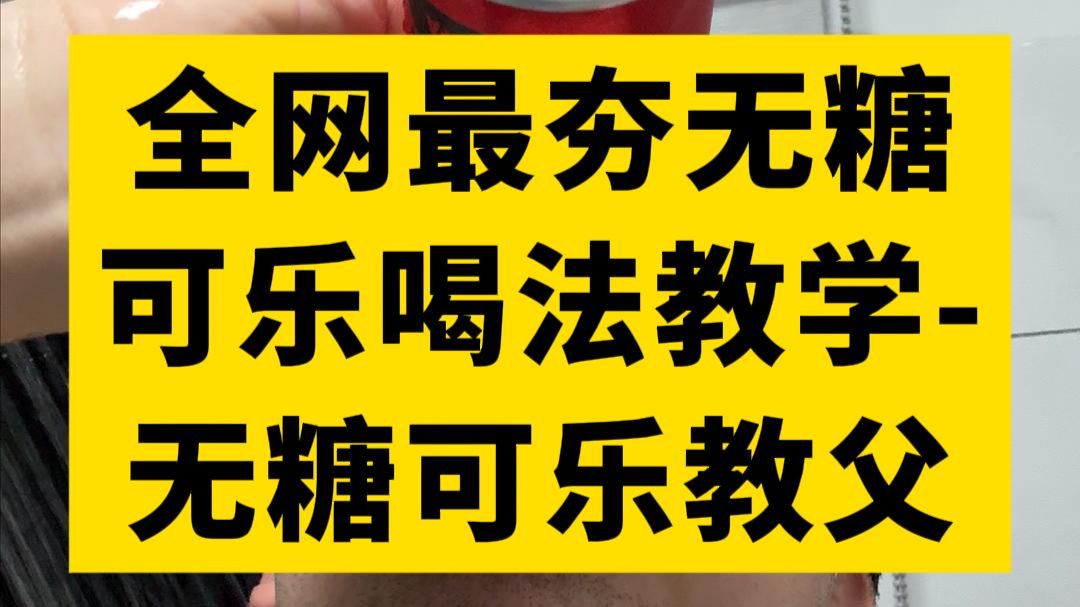 你会喝可乐吗？无糖可乐喝法教学分享！！！