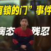 “没有锁的门”事件曝光，撕开多少中国家庭最残忍的一面