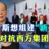 为对抗G7，普京智囊建议拉中国组建“新G8”，然而中国不会答应