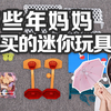 那些年妈妈不让买的迷你玩具，雨伞VS鞋子，东西缩小10倍还能玩