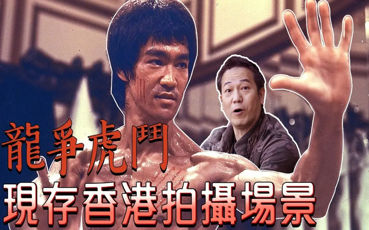 【香港歷史】龙争虎斗取景地及背后的故事