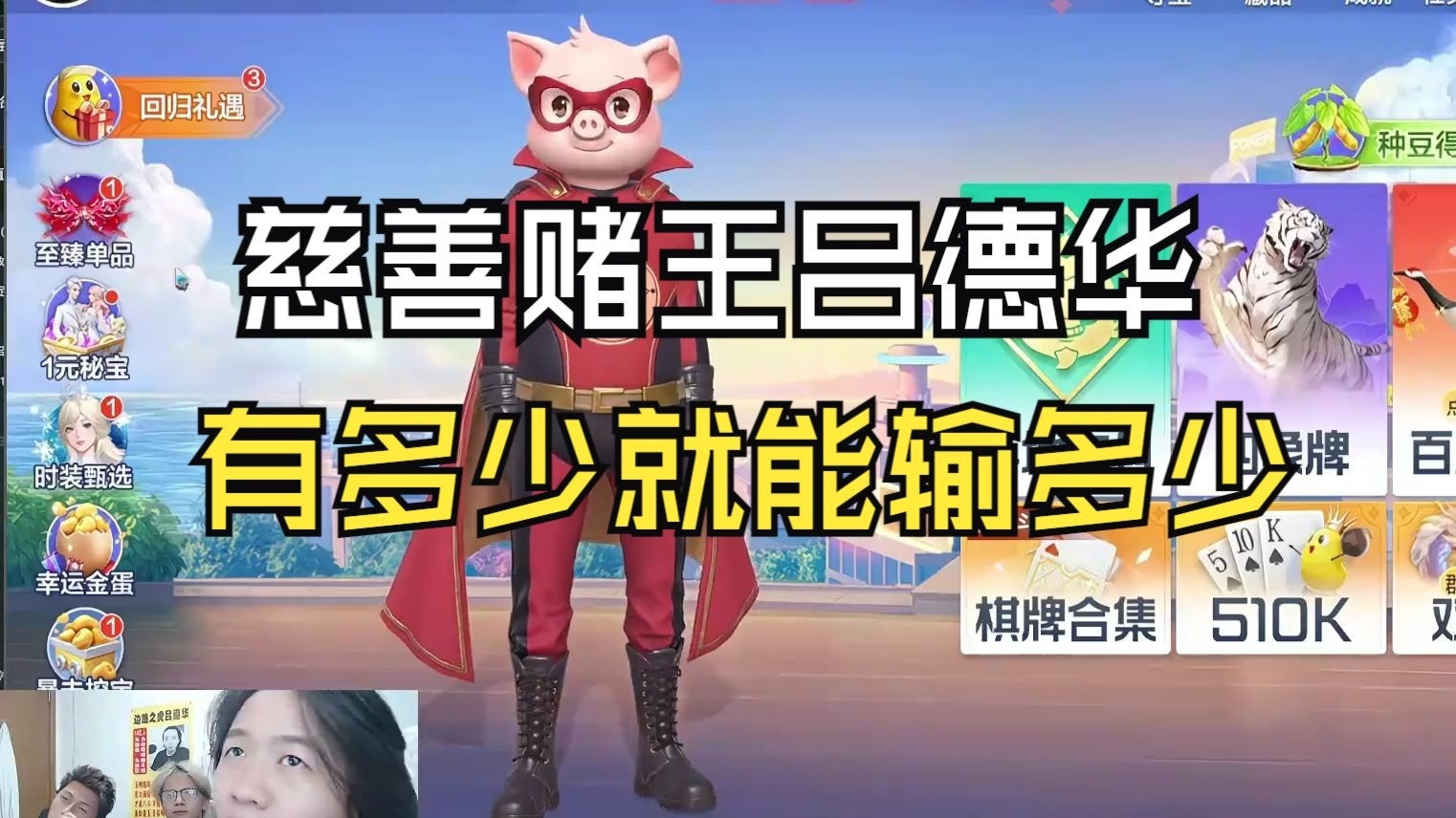 慈善赌王吕德华，有多少就能输多少