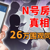 N号房：韩国大规模性犯罪网络暴力电报群，完整案件解读，嫌犯身份终曝光，涉 26 万同犯
