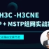 H3C-H3CSE 华三VRRP + MSTP组网实战案例视频教程[肖哥]