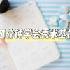 四分钟学会如何用秀米做出精美推文