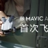 御 Mavic Air 2 官方教学视频 - 初次飞行操作及注意事项