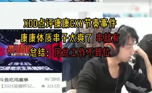 XDD点评康神CXY节奏事件：康康体质串子爽死了，串就有~说到底还是团总工作不到位！