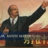 【电影录音剪辑】【苏联影片】在十月 Ленин в Октябре (1937)