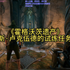 【霍格沃茨之遗】查尔斯·卢克伍德的试炼任务攻略 全程任务