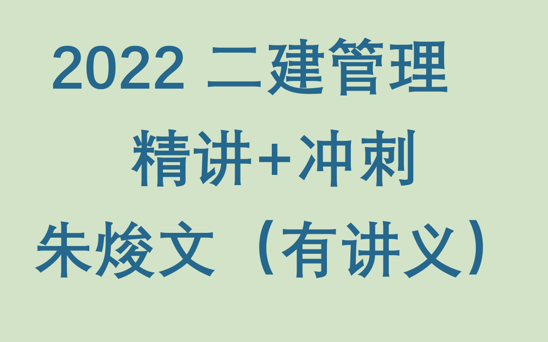 2022 二级建造师 施工管理-朱焌文_哔哩哔哩_bilibili