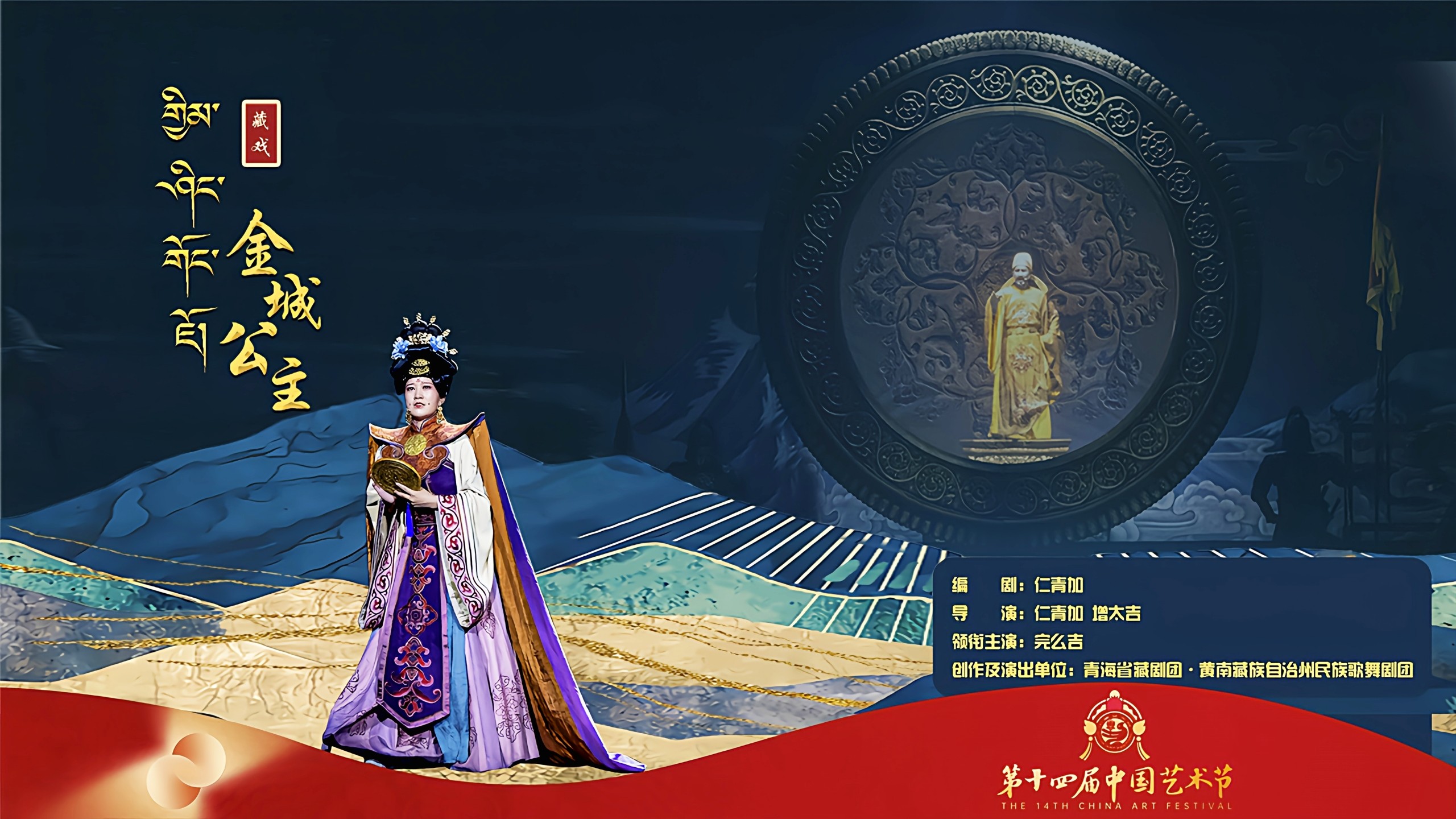 2025.10.20安多藏戏《金城公主》，青海省藏剧团·黄南州民族歌舞剧团，完么吉、花毛措、仁青东、智拉松杰，第十八届文华奖参评剧目，第十四届中国艺术节