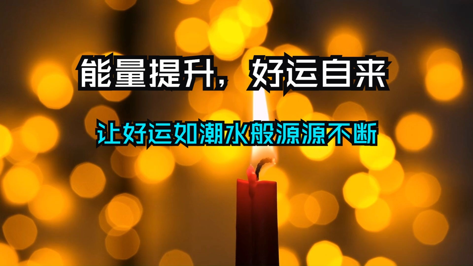 能量提升，好运自来！别再逃避光明！掌握这套激活法，宇宙将自动为你铺路，让好运如潮水般源源不断！