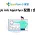 Google Ads AppsFlyer配置（含代理）