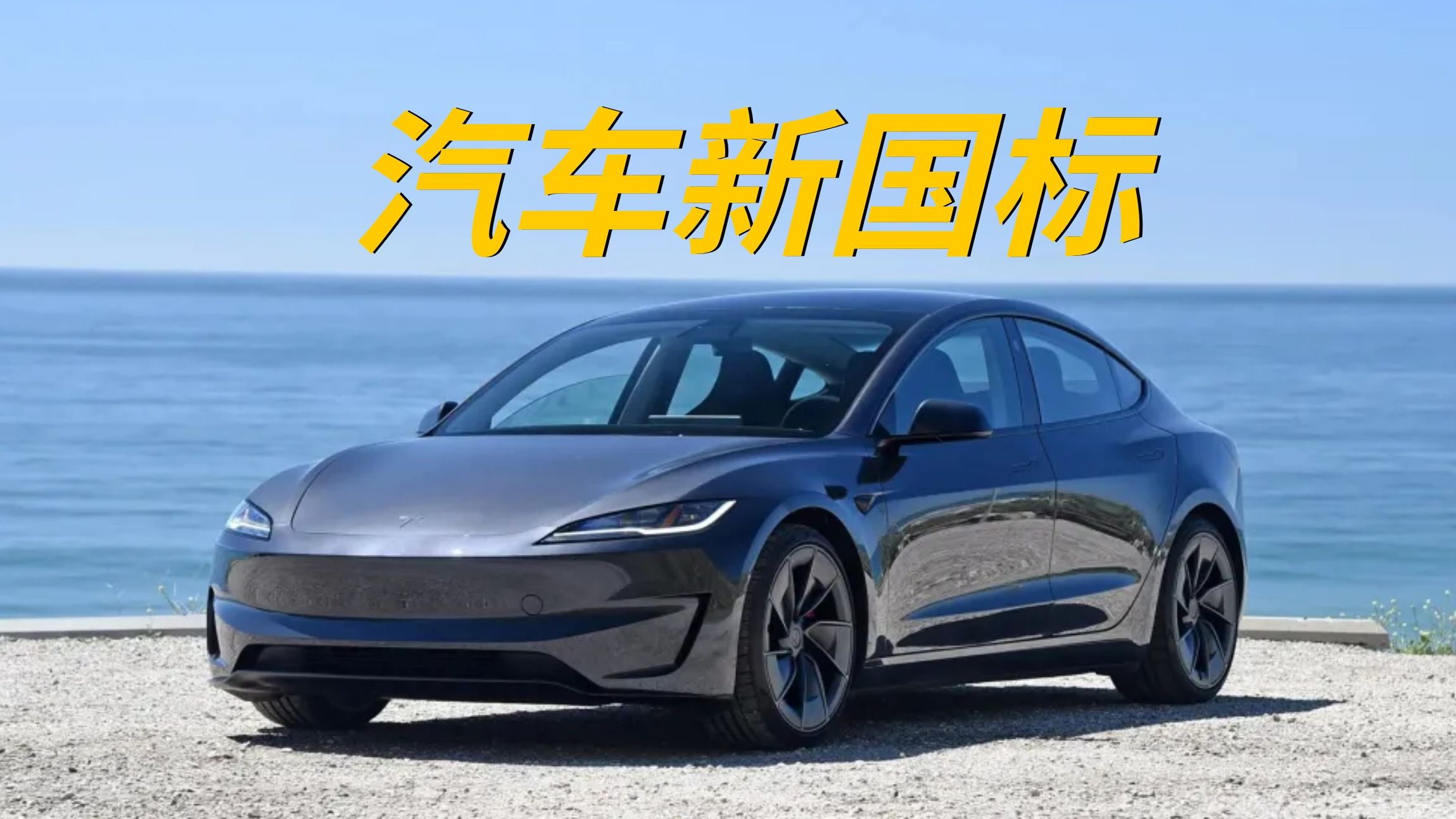 实体按键回归 百公里加速必须大于五秒？汽车新国标意见稿解读