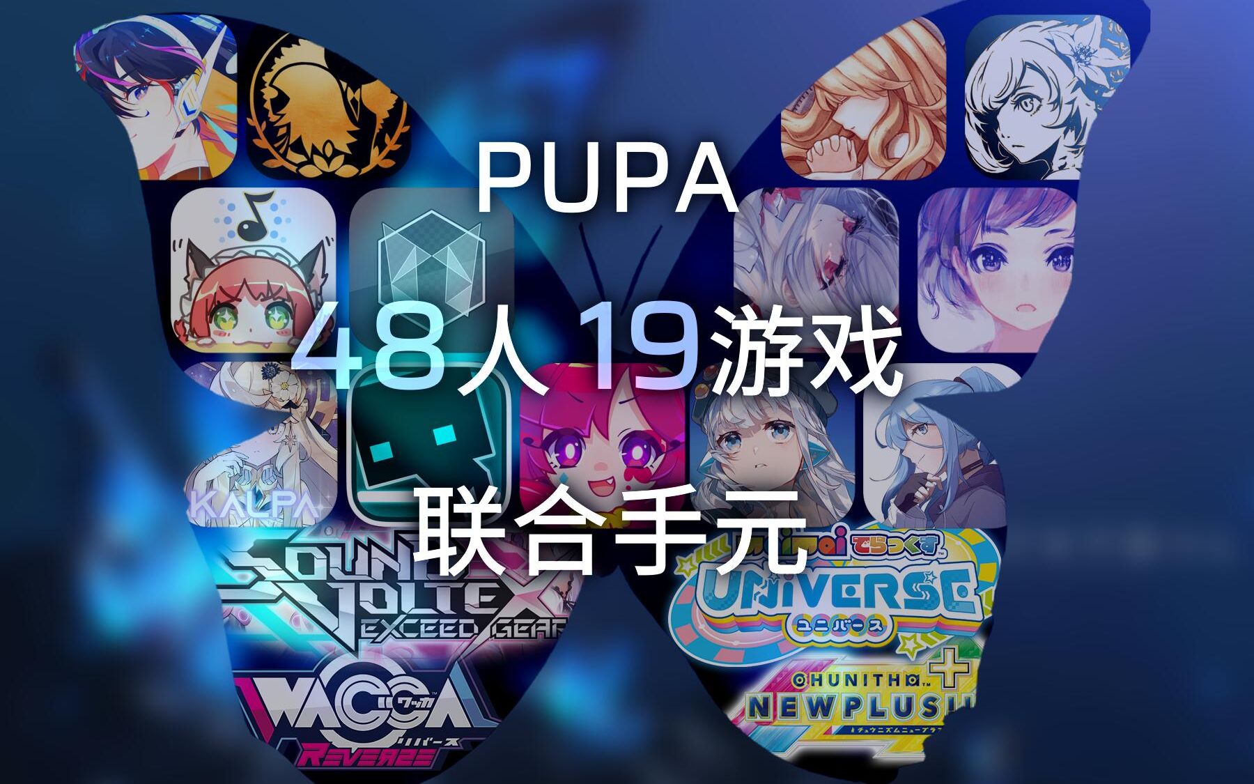 【Team_APC x 性性子】PUPA 两版本19游戏48人联合手元！“生命无界，破茧成蝶”