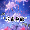 小说素材/17种关于“火系异能”的设定粉丝投稿，欢迎粉丝使用，禁止同行照搬