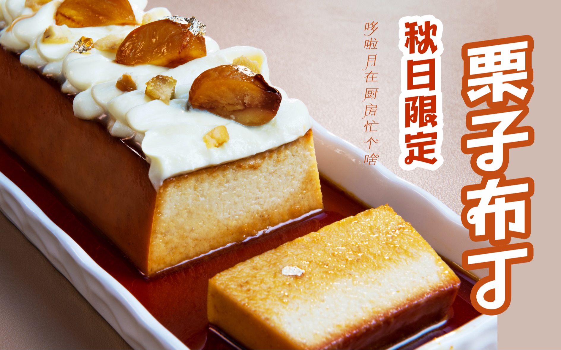 【焦糖栗子布丁】初秋半糖/满分下午茶，难度系数7200秒！