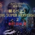 【松任谷由实】【自剪】 45周年精选集 DVD 演唱会精选合集《観るベスト YUMING SUPER PERFORMAN