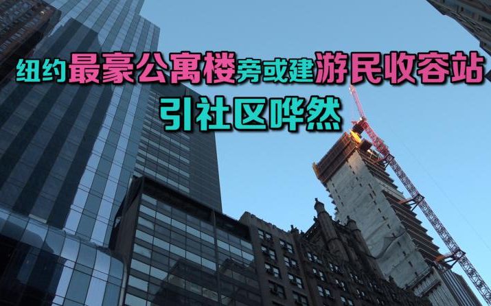 纽约最豪公寓楼旁或建游民收容站 引社区哗然 【多瑙报道】哔哩哔哩 (゜゜)つロ 干杯~bilibili