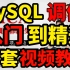 2021年马士兵教育最新MySQL初级_中级_高级全套视频讲解