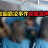 【校园霸凌】 蔚县校园霸凌事件家属发声 | 妹妹被掌掴30多次