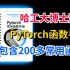 【必须人手一本！】包含了200多个PyTorch常用函数的手册，哈工大博士耗时半年整理！-人工智能/AI/深度学习/神经