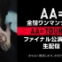 AA=全国ワンマンツアー【AA= TOUR #6】ファイナル公演ライブ生配信