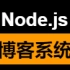 Node.js实战开发：博客系统