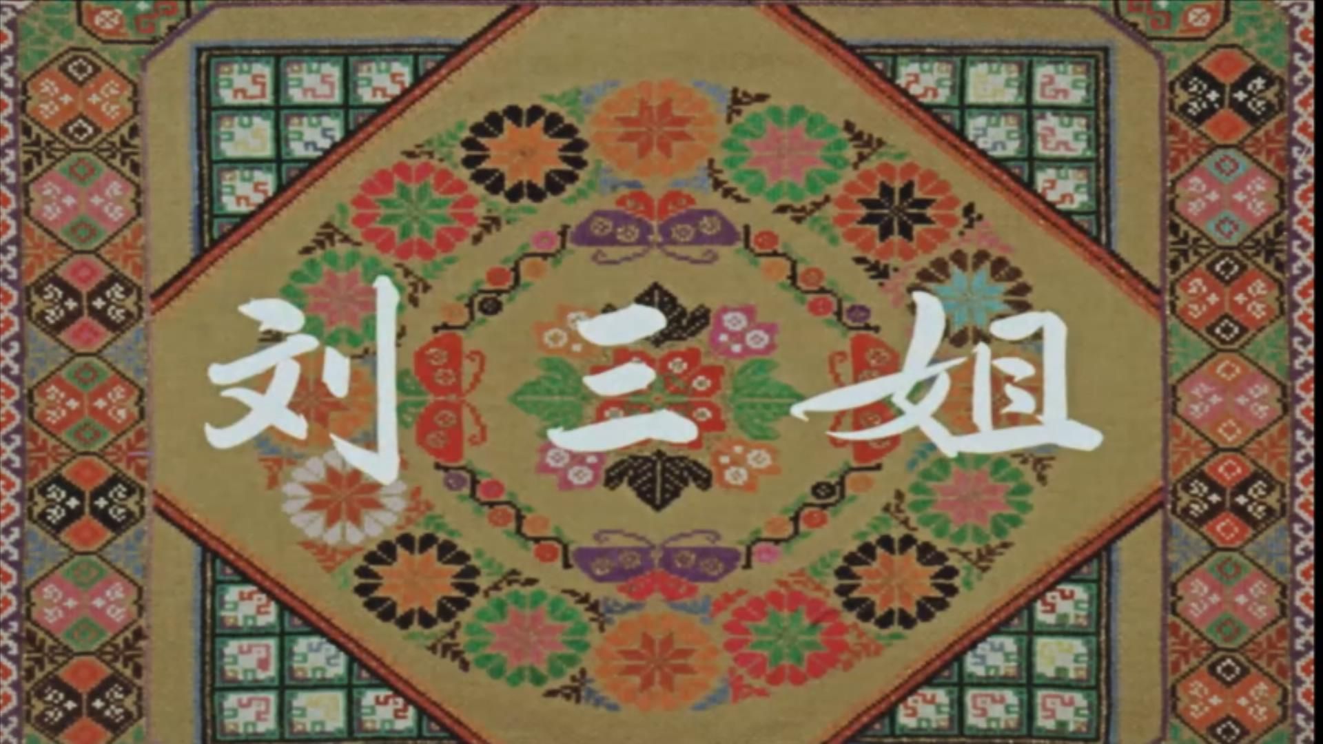 【1080p】《刘三姐》(1960)无水印无字幕全屏版