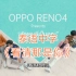 【MewGulf/OhmFluke】泰语中字OPPO reno4广告MVชัดเจนที่เป็นคุณ Clearly