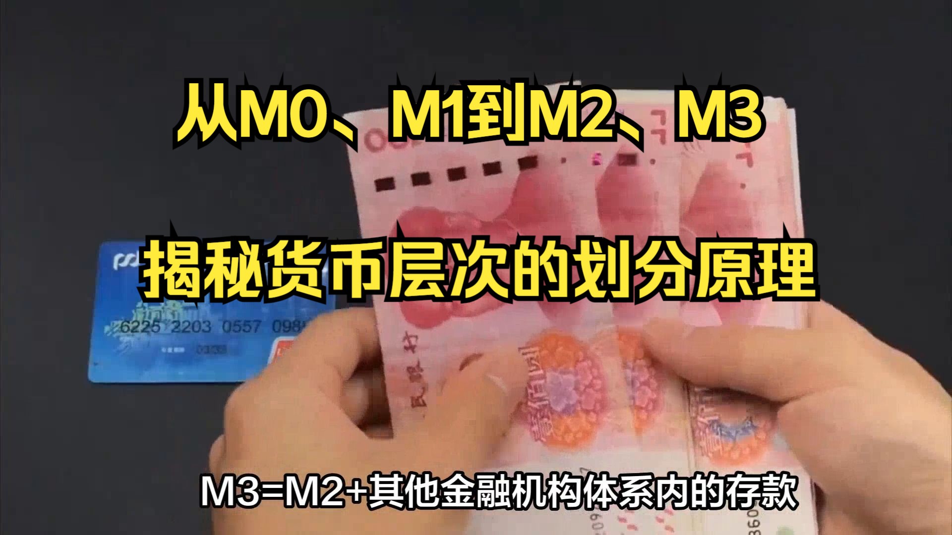 从M0、M1到M2、M3,揭秘货币层次的划分原理!哔哩哔哩bilibili