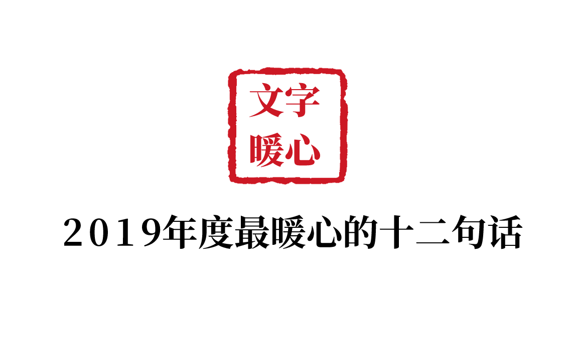 文字暖心 19年度一人一句世上最温暖的句子 欢迎补充 哔哩哔哩 つロ干杯 Bilibili