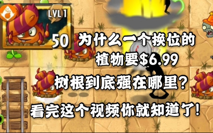 pvz2逃脱树根植物介绍及史诗任务关卡展示