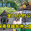 深夜穿越非洲土匪窝，在马达加斯加坐16小时公交，这一路太刺激