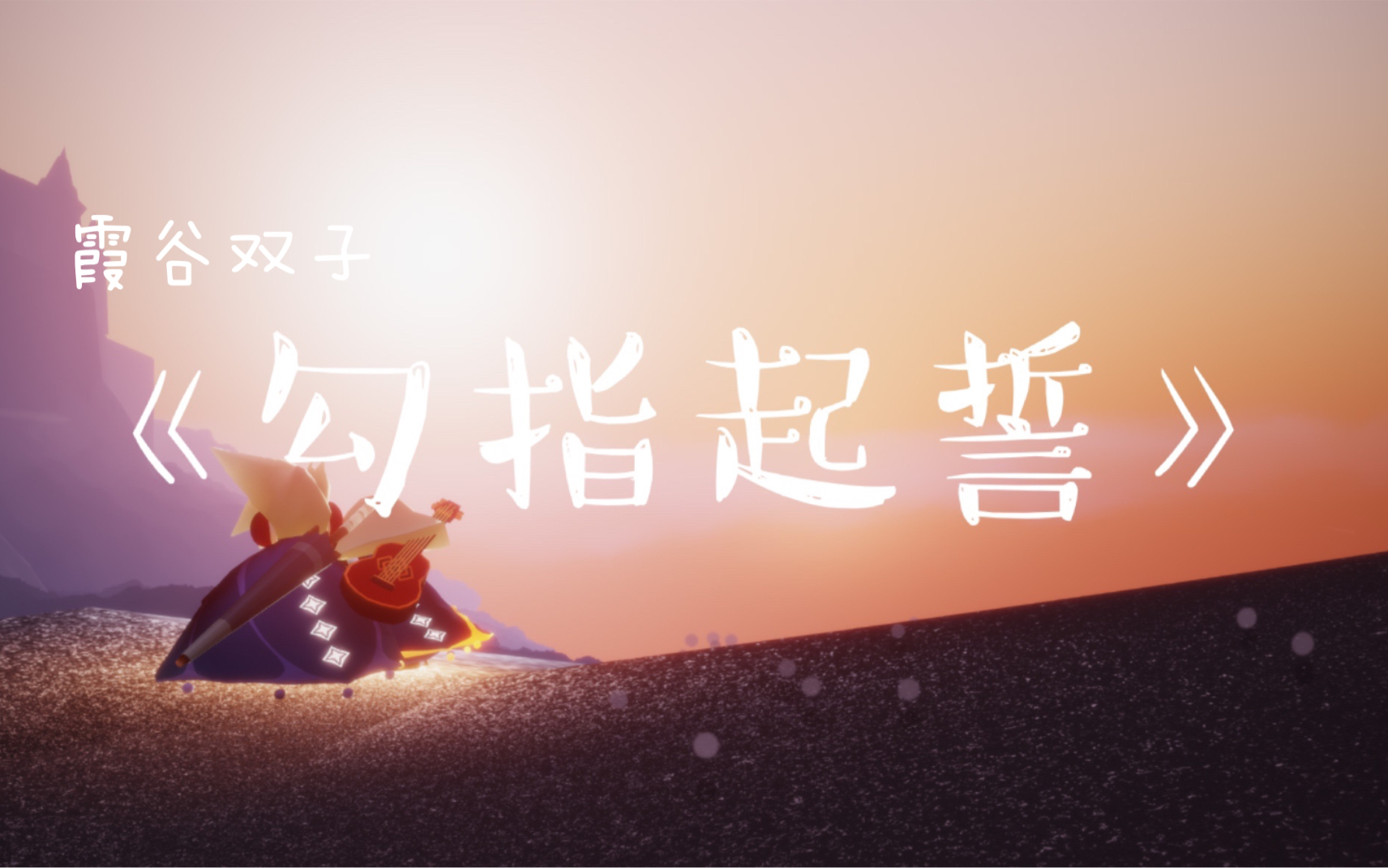 sky光遇高甜混剪霞谷双子的勾指起誓