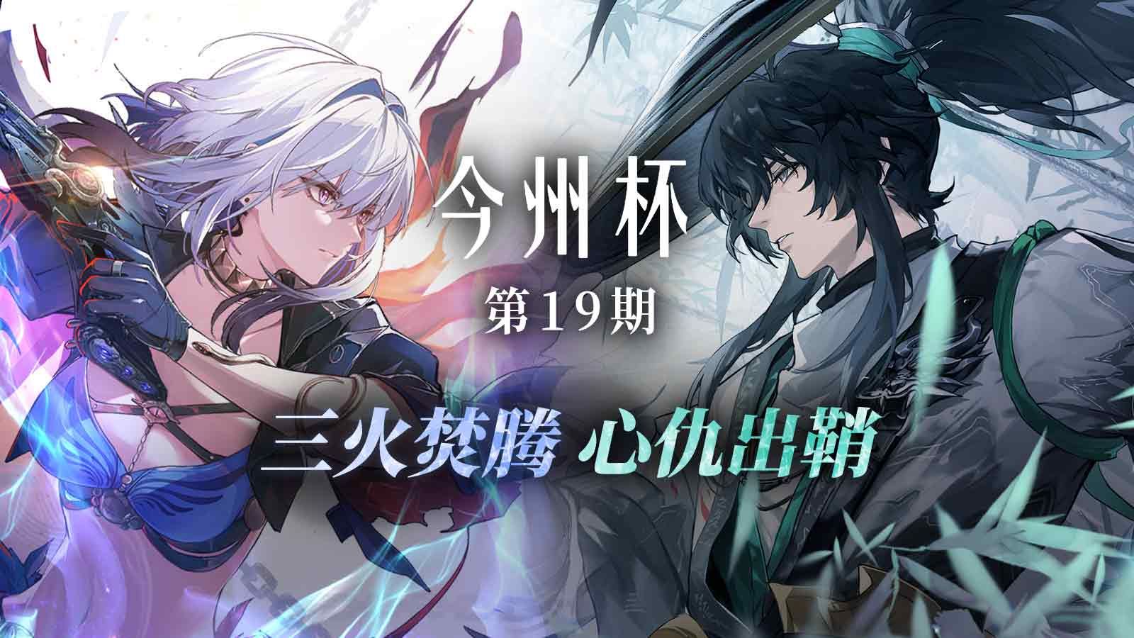 仇远鉴心一同出场，椿弗洛洛再回归，今州杯第19期