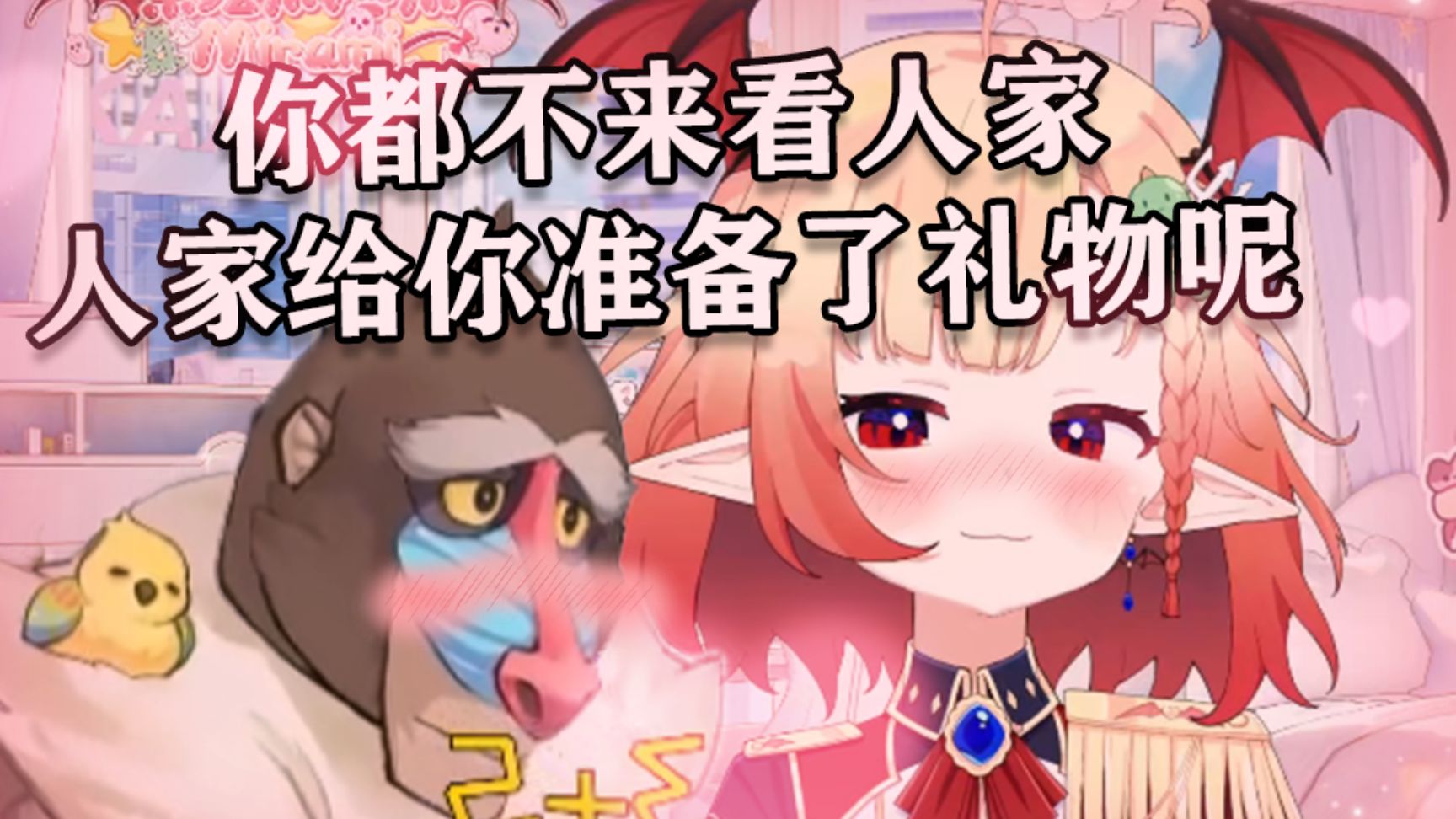 米拉米大小姐抱怨猴哥不来看她 为此送出热烈的香吻-VUP保护协会-青叶の-VUP保护协会-青叶の-哔哩哔哩视频