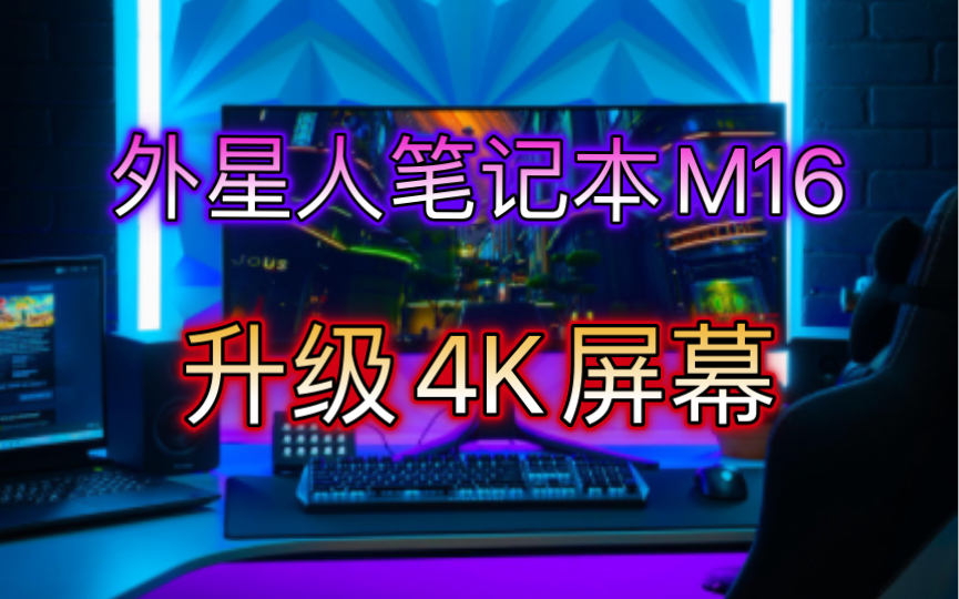 2023款外星人笔记本M16成功升级4K屏幕，定制屏线发挥作用！
