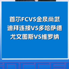 首尔fc vs金泉尚武 迪拜链接vs多哈萨德 尤文图斯vs维罗纳 赛事解析