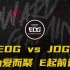 2021LPL夏季赛第六场【EDG vs JDG】为爱而聚，E起前进