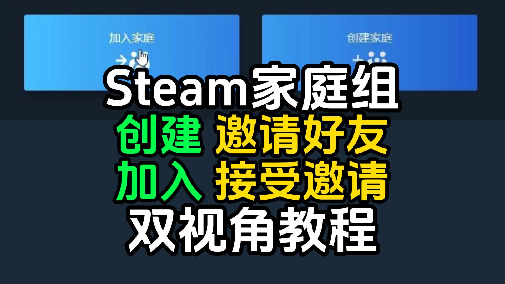 【萌新必看】Steam家庭共享设置教程，创建家庭组丨邀请好友和加入家庭组丨接受邀请双视角教程