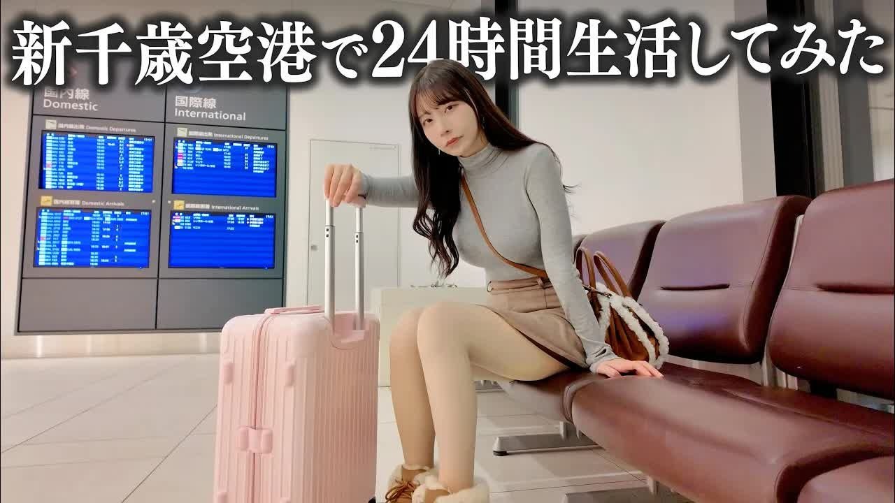 新千歳空港で24時間生活したら、過酷すぎて心が折れた…
