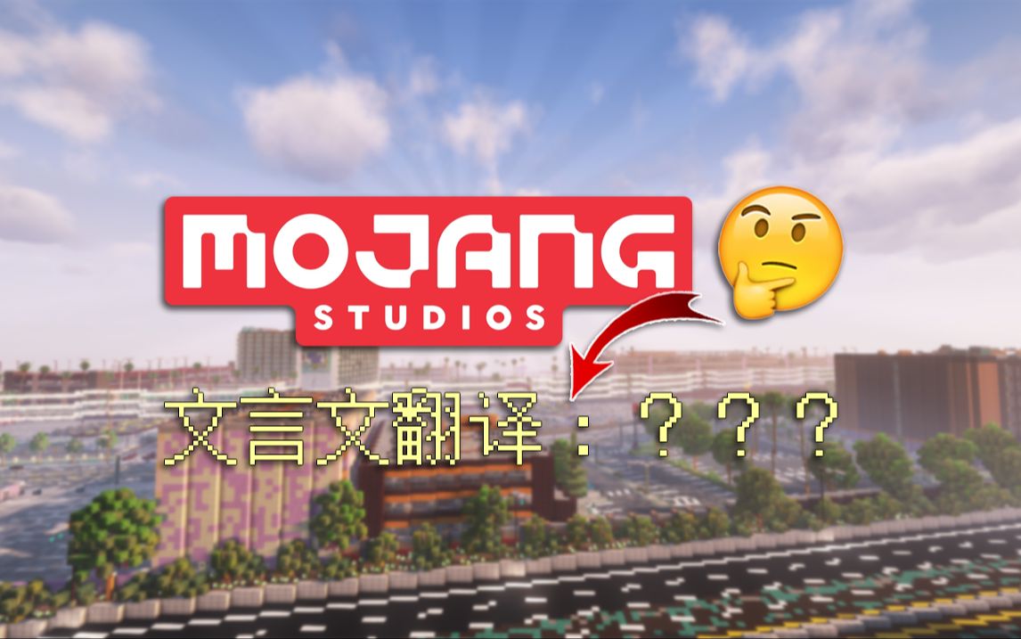 Mojang在文言文里的翻译是…不同的中文译名