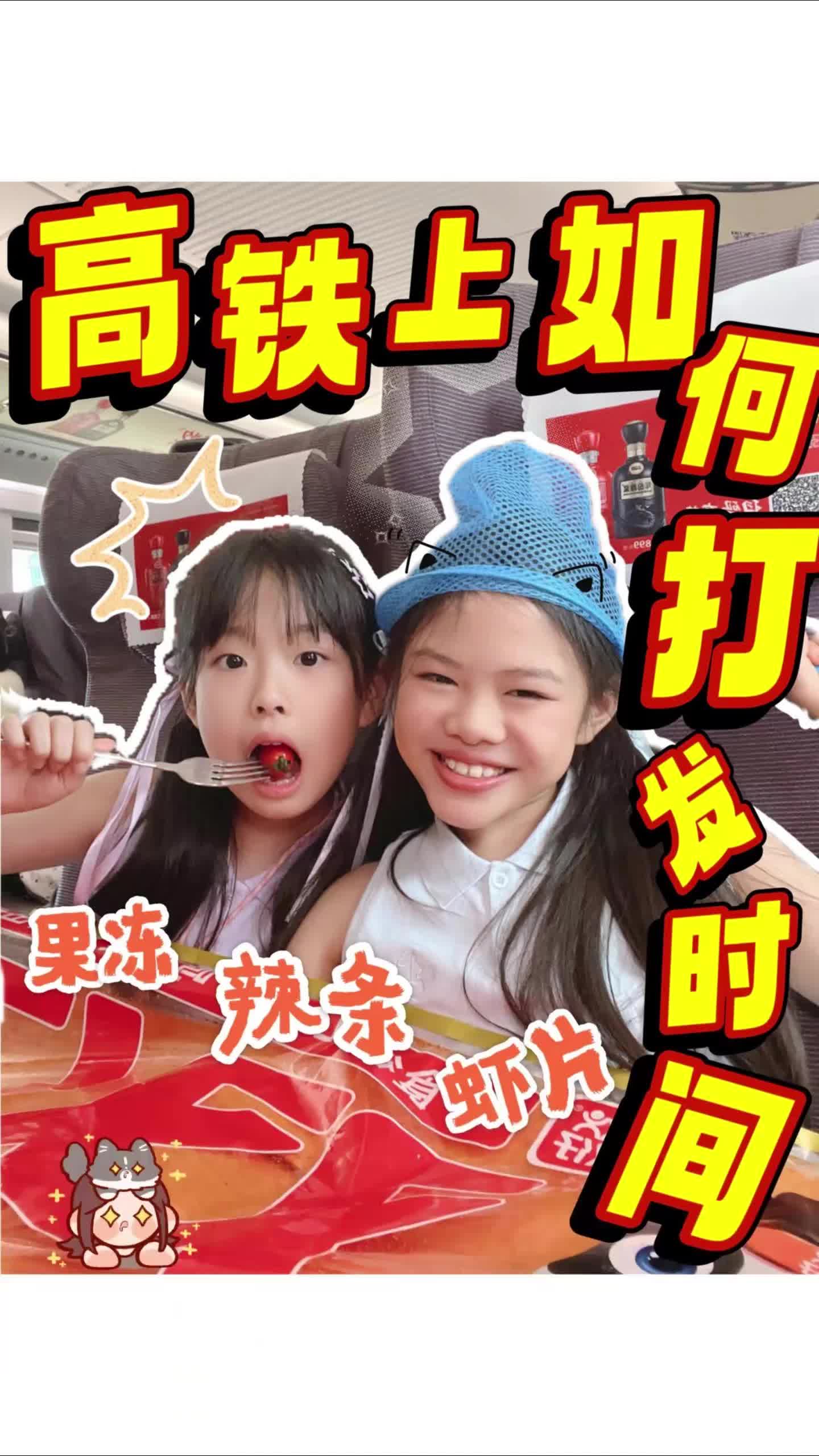 小学生在高铁上如何打发时间?哔哩哔哩bilibili