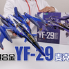 宝刀未老，再战十年！万代DX超合金 YF-29麦克斯机 开箱试玩