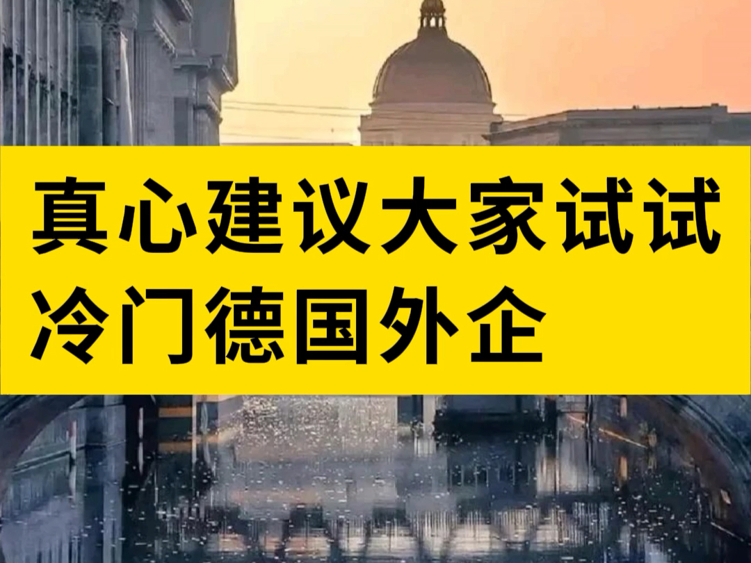 一定要试试德国外企、谁去谁知道，是真的香