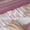 ”露出点破绽吧 让我知道你也在想我