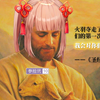 传下去 火羽宣布会对夺走中国观众们的第一次负责