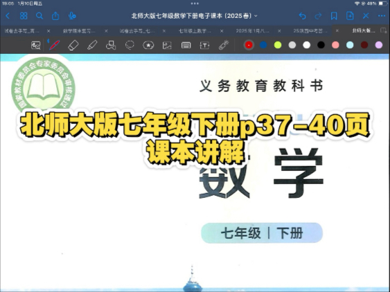 北师大版七年级下册课本p37-p40页课本讲解 寒假预习可用 同步可用
